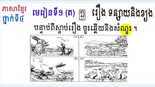 ភាសាខ្មែរ,ថ្នាក់ទី៤,មេរៀនទី១(ត), រឿង ទន្សាយ និ​ង​​ ខ្យង,Khmer Language,Learn Khmer