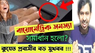 💥বড় সুযোগ! বায়োমেট্রিক ফিংগার কুয়েত |  বায়োমেট্রিক ফিংগার বড় চমক দেখালো কুয়েত |Kuwait biometric news