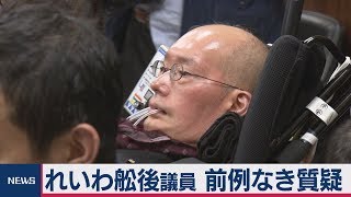 れいわ舩後議員 前例なき質疑【テレ東政治リポート】（2019年11月12日）