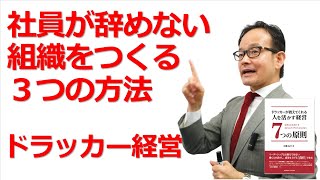 社員が辞める会社にならない３つの方法【ドラッカー名言・組織づくり】