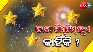 ତାରା ଟିମଟିମ ହୁଏ କାହିଁକି ? || Why Do Stars Twinkle And Planets Do Not? || 19th April 2023 || MBCTv