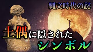 縄文時代の謎！土偶に隠されたシンボルとは？【古代文明】