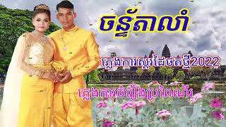 ចន្ទតាលាំ ភ្លេងការស្គរដៃ