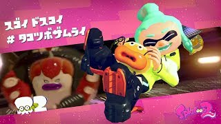 【ヒーローモード】Boss.2 スゴイドスコイ＃タコツボサムライ【スプラトゥーン２】