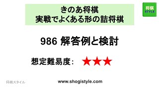 きのあ将棋 実戦でよくある形の詰将棋 986