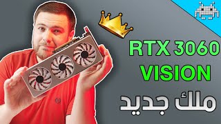 ملك ألعاب ال 1080P الجديد - RTX 3060 VISION GIGABYTE