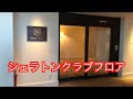 神戸ベイシェラトン クラブラウンジアクセスの部屋に泊まってみたよ