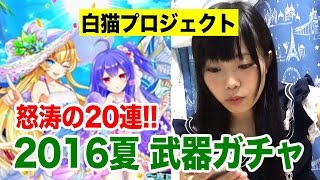 白猫プロジェクト 2016夏 武器ガチャ20連に挑戦!!【うさまろ】