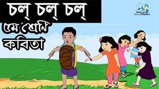 Bangla Rhymes | চল্ চল্ চল্ | Chol chol | Kids Song | HD