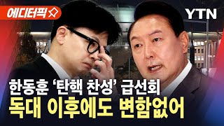 [에디터픽] 탄핵안 입장 뒤집은 한동훈, 윤 대통령 독대 이후에도 '변함없다' / YTN