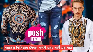 POSH MAN ব্র্যান্ডের প্রিমিয়াম ঈদের প্যন্ট এবং শার্ট এর দাম, Premium brand shirt pant price bd 2022