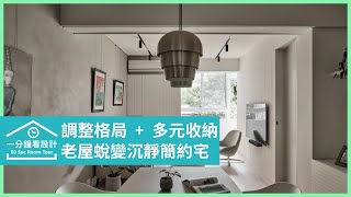 【一分鐘看設計】重生老屋與空間的深度對談，敘寫30坪沉靜簡約空間的註解 荃巨設計 iA Design 楊禾聿Kevin