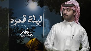 بدر بنيدر - ليلة قمره (حصرياً) | 2023