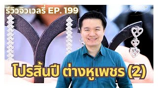 10/12/67  รีวิวจิวเวลรี่ EP.199 โปรสิ้นปี ต่างหูเพชร ต่างหูห้อย ต่างหูห่วง ต่างหูระย้า