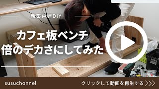 【新築戸建DIY】カフェ板ベンチDIY　倍のデカさにしてみた