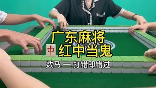 广东麻将 : 俺来啦 更完去看月升沧海了～ #广东麻将 #麻将姐姐 #红中麻将