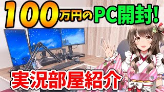 【機材紹介】100万超えPCきた！Vtuberでゲーム実況者の配信部屋を実写で紹介！ゲーマー女子のデスク周りやマイク・キーボード・マウスなどを大公開【ルームツアー】