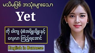 How to use the word ‘Yet' in English  speaking. Yet အသုံးပြုပုံလေးမျိုး အခြေခံ အင်္ဂလိပ်စကားပြော