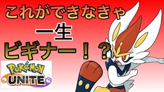 ハイパークラス未満はできていないアタック型の基本の立ち回りを解説！【ポケモンユナイト】