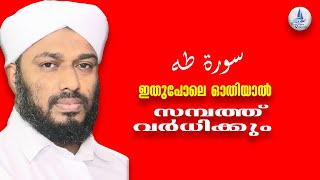 Surath Thaha / ത്വാഹാ സൂറത്ത് ഇങ്ങനെ ഓതിയാൽ ലഭിക്കുന്ന ഗുണങ്ങൾ