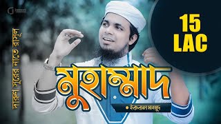হৃদয় ছুঁয়ে যাওয়া গজল | মুহাম্মাদ | Muhammad | Iqbal Mahmud | New Islamic Song | Bangla Gojol 2021