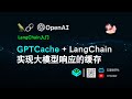 GPTCache + LangChain 实现大模型响应的缓存