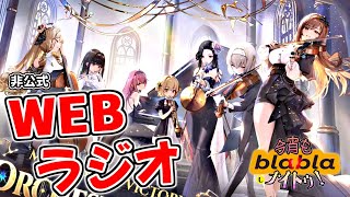 【メガニケ】勝利の女神：NIKKE RADIO 今宵もblablaしナイトゥ！#55【ニケ】