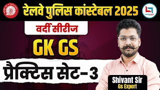 RPF Constable Preparation | Railway Constable GK GS Practice Set 3 | New MCQ Questions | Shivant Sir