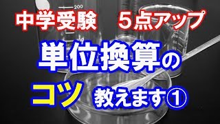 中学受験　5点アップ　単位換算のコツ教えます①面積