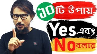 Yes এবং No বলার ভিন্ন উপায় । Speaking Tips, Lesson #2 । #EngVlogBangla