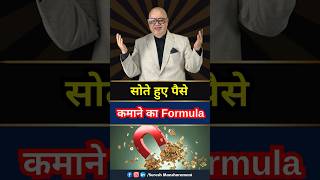 सोते हुए भी पैसा कमाने का Formula 📌 #life #money #success | Suresh Mansharamani