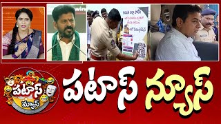 పటాస్ న్యూస్ | Patas News Full Episode | Trending and Viral News Today | 16-06-2025 | 10TV News