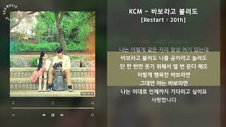 1시간 / KCM - 바보라고 불러도 [Restart : 20th] / 가사 Audio Lyrics