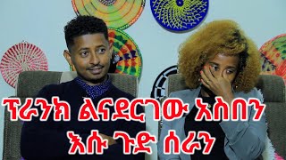 በልጅነቴ በማግባቴ እጸጸታለሁ | Prank |  በድህነት የሷ ቤተሰቦች ጋር ሄጄ ለመኖር ተገድጃለሁ