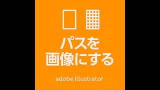 イラレでパスを画像化する　（ラスタライズ）　イラレ初心者向け【Adobe イラストレーター】 #shorts