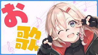 【歌枠】ちょこっとだけ【新人Vtuber】