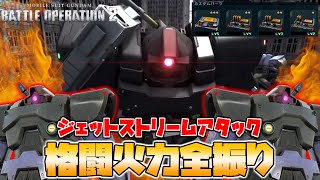 【バトオペ2】ドムを魔改造！？格闘全振りドム達でジェットストリームアタックを仕掛ける！！ガンダムバトルオペレーション2