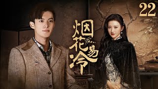 《烟花易冷》22：一个是珠宝行小姐，一个是小小秀娘，两个命运不同的女人，却有着不一般的关系，为爱抛弃亲情.....(#景甜 #王鹤棣 #甘婷婷 #李彩桦 #万思维 #杜旭东 )