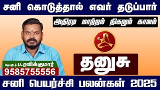 Sani Peyarchi  Palangal  2025 to 2027 | Dhanusu | சனி பெயர்ச்சி 2025