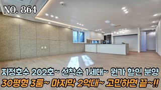 [NO.864] 파주신축빌라 지정호수 202호~ 선착순 1세대~!! 원가 할인 분양!! 30평형 3룸~ 마지막 2억대 3룸~ 입주금 1천만원 OK~!!