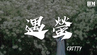 CRITTY - 遇螢（橙光遊戲《遇龍》主題曲）『前生今生來生 與你相遇 在每個夢裏』【動態歌詞Lyrics】