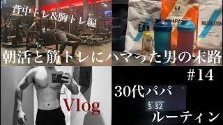 【03:30起き】朝活と筋トレにハマった男の末路#14(03/27~03/30) #vlog #朝活