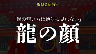 衝撃映像※本物の金龍様「龍の顔」この動画は龍神様に縁がない人は絶対に見ることはできません「金龍神の顔」