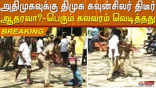 அதிமுகவுக்கு திமுக கவுன்சிலர் திடீர் ஆதரவு.? - தாக்க முயற்சி | Tirupattur | Town Panchayat | DMK