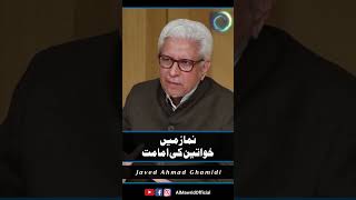 نماز میں خواتین کی امامت | Javed Ahmad Ghamidi