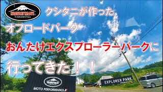 クシタニが作ったオフロードパーク【ONTAKE EXPLORER PARK】へ行ってきた！！