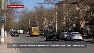 В Севастополе в 2021 году планируют отремонтировать около 90 км дорог