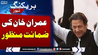 Imran Khan Granted Bail in Cypher Case | Breaking News