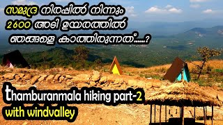 സമുദ്ര നിരപ്പിൽ നിന്നും 2600 അടി ഉയരത്തിൽ ഞങ്ങളെ തേടിയിരുന്ന ദുരന്തം