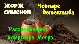 Жорж Сименон.Сборник№2.Четыре детектива.Детективы.Аудиокнига.Читает актер Юрий Яковлев-Суханов.